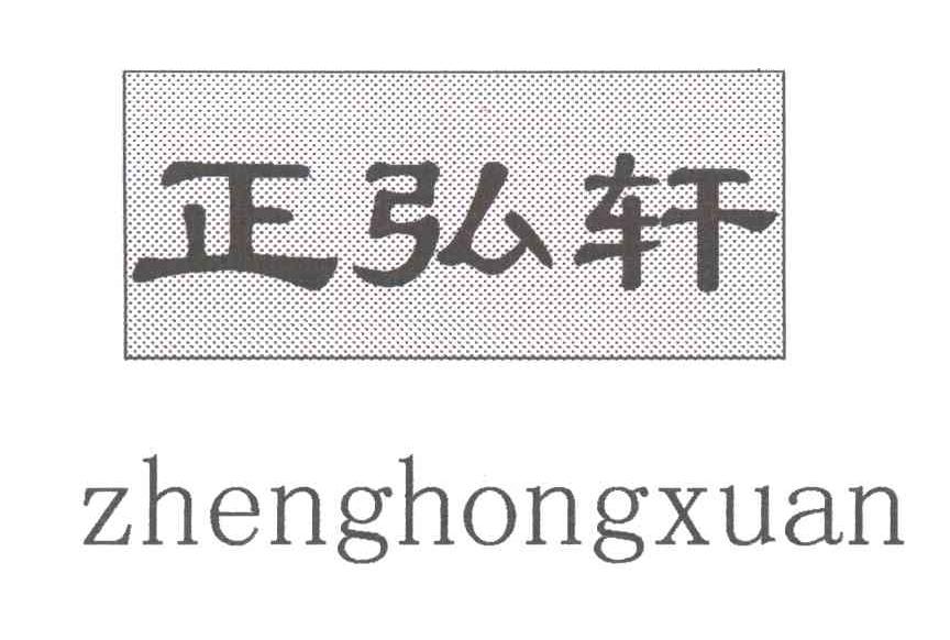 正弘轩