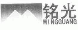 铭光