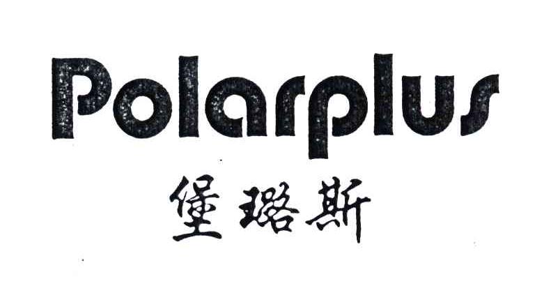 堡璐斯;POLARPLUS