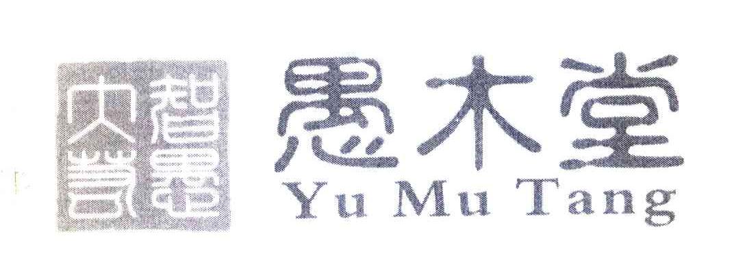 愚木堂 大智若愚