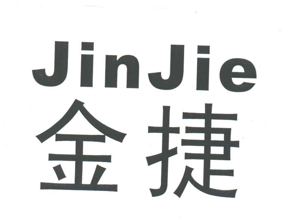 金捷