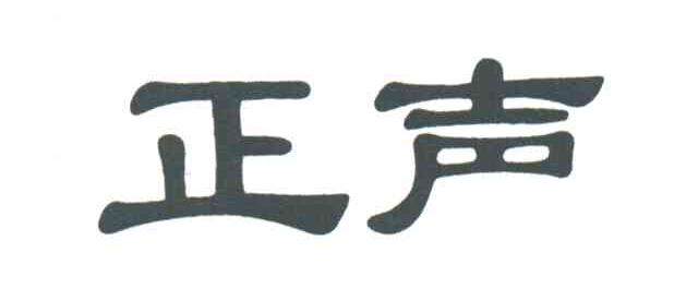 正声