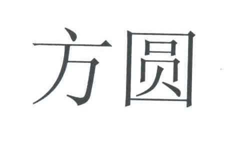 方圆