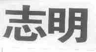 志明