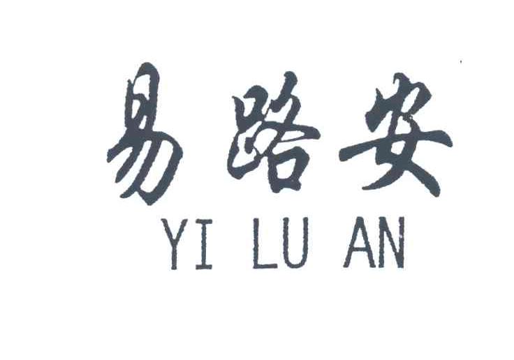 易路安;YI LU AN