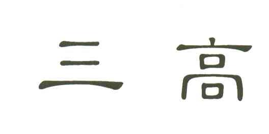 三高
