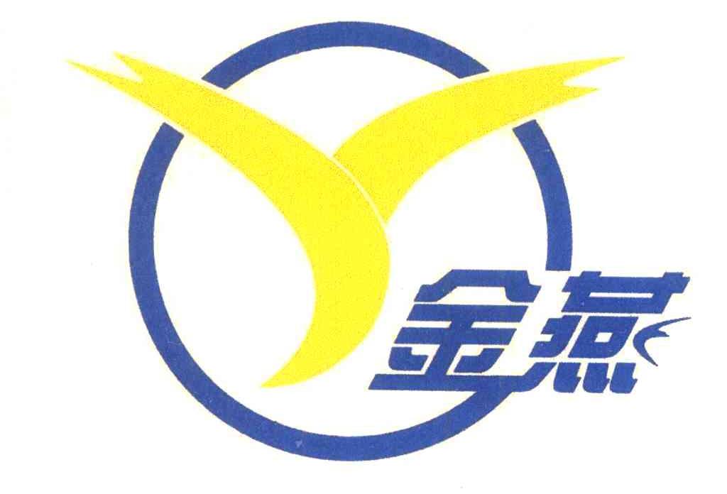 金燕