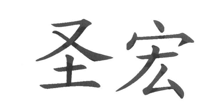 圣宏