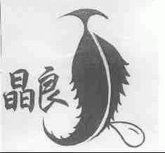 晶良