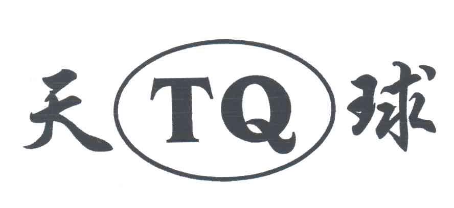 天球;TQ