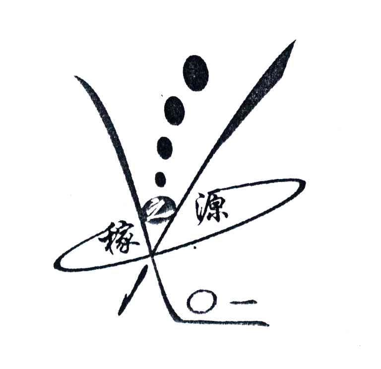稼源
