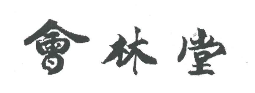 会林堂