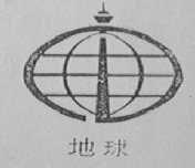 地球