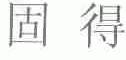 固得