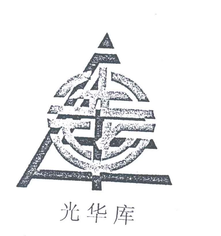 光华库