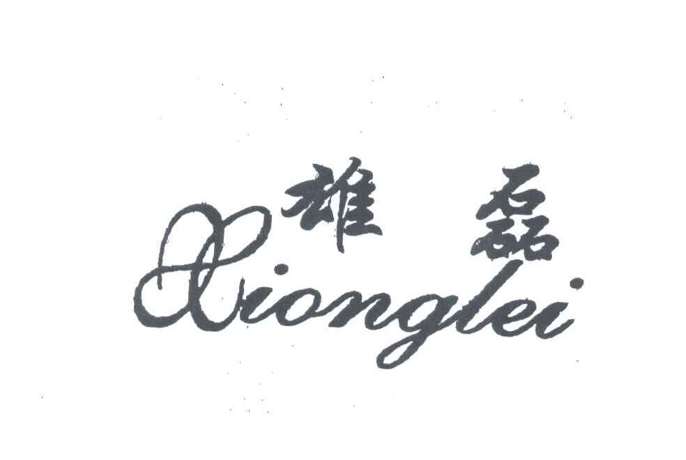 雄磊