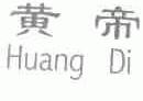 黄帝