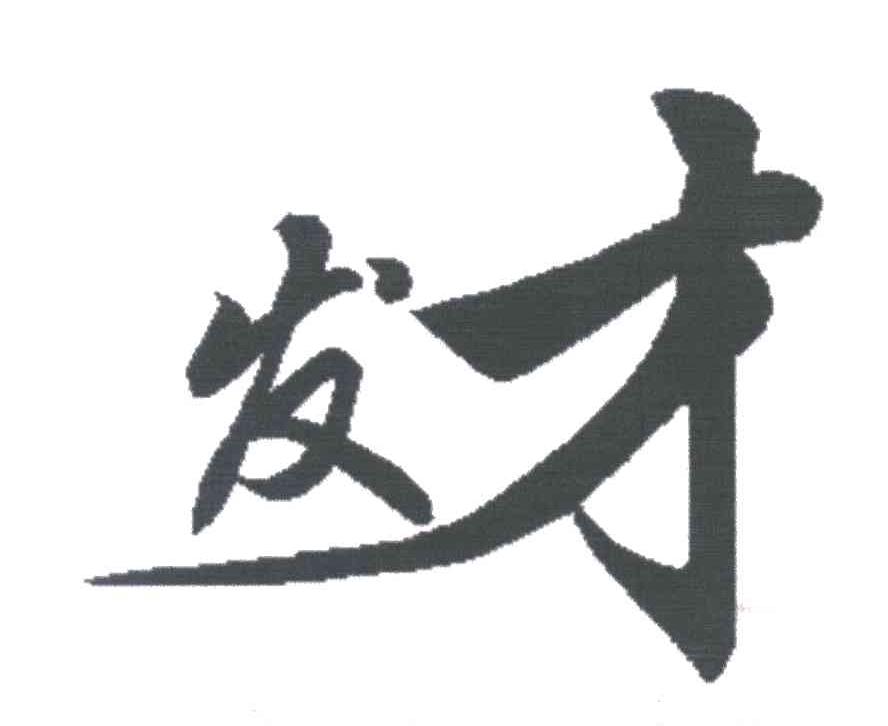 发才