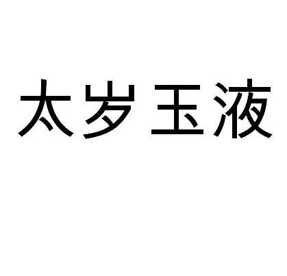 太岁玉液