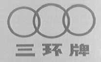 三环