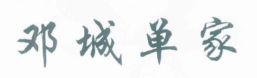 邓城单家