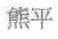熊平
