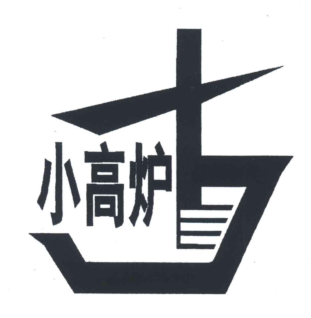 小高炉