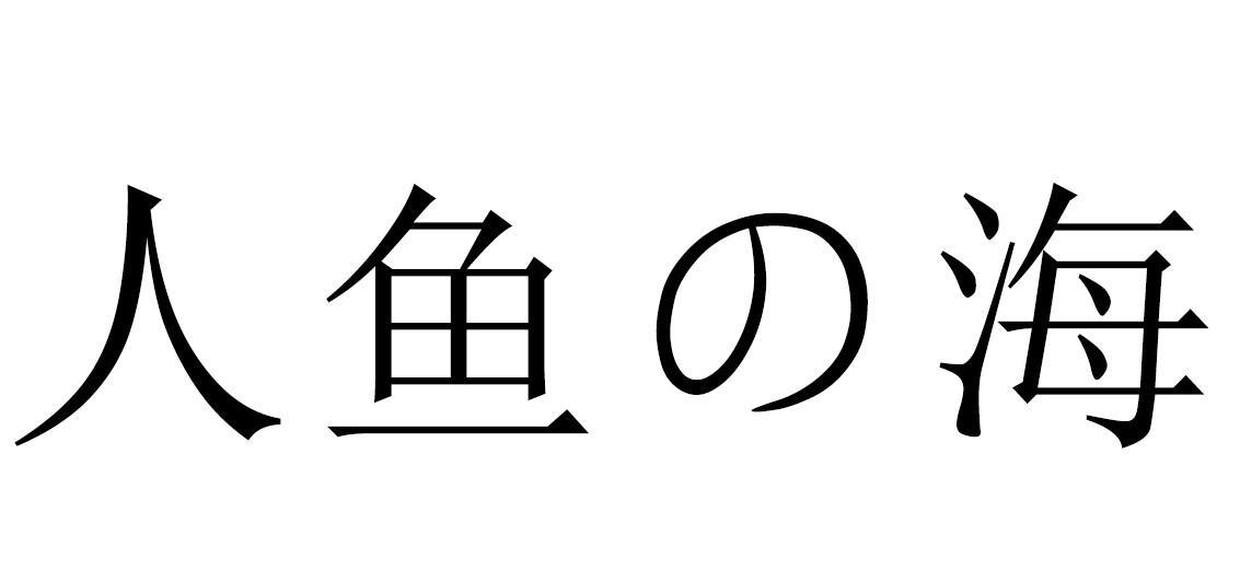 人鱼海