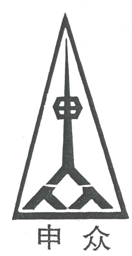 申众