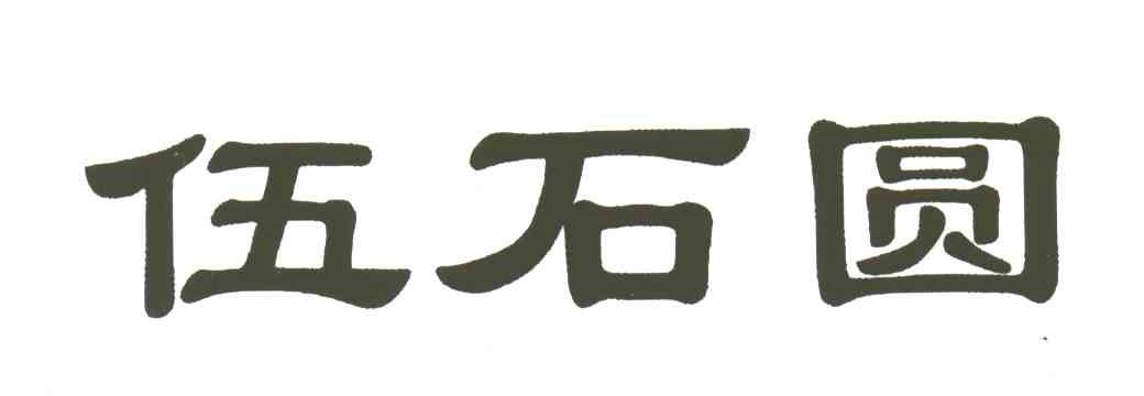 伍石圆