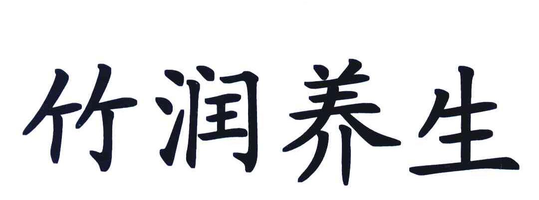 竹润养生