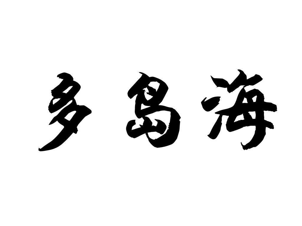 多岛海