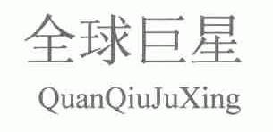 全球巨星