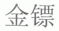 金镖