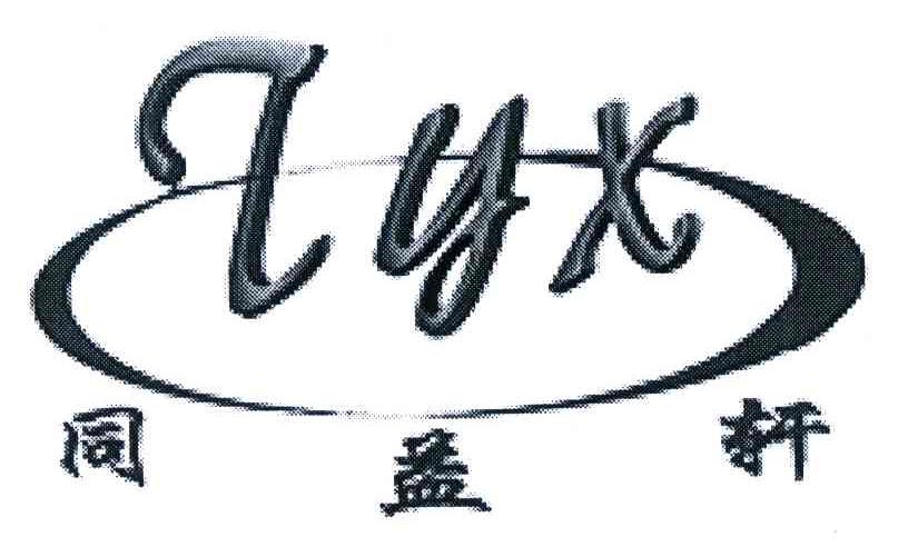 TYX;同益轩
