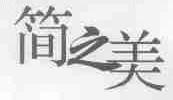 简之美