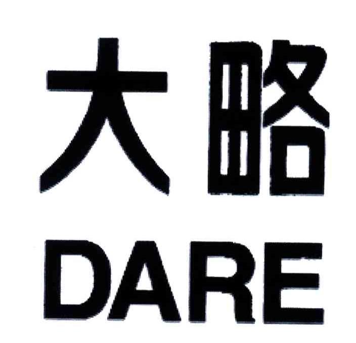 大略;DARE