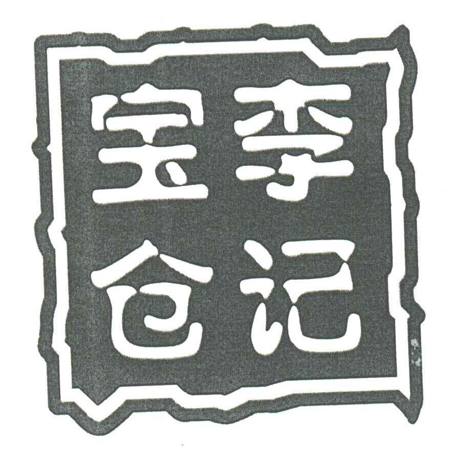 李记宝仓