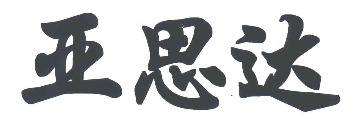 亚思达