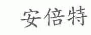 安倍特