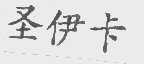 圣伊卡
