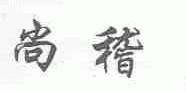 尚稽