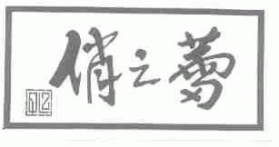 俏之蕾;QLZ