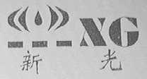新光