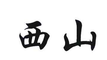 西山