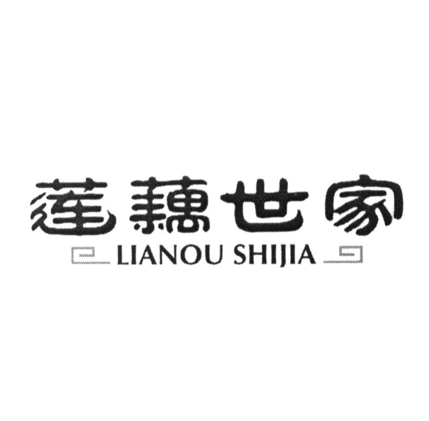 莲藕世家