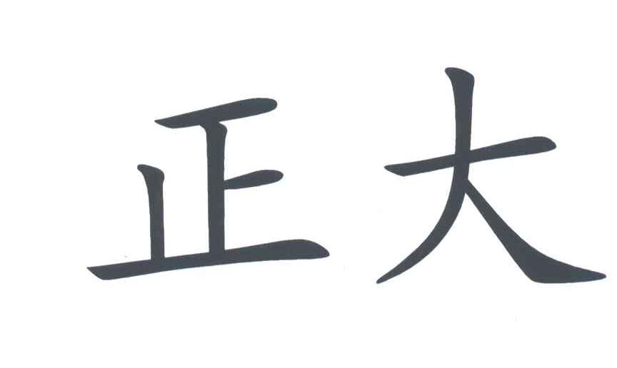 正大