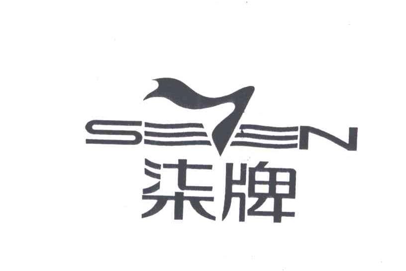 柒
