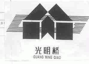 光明桥