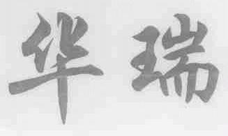 华瑞